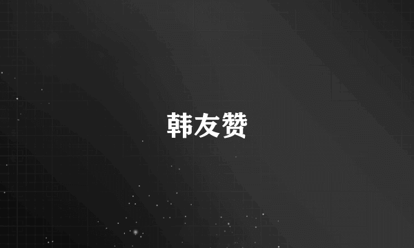 韩友赞