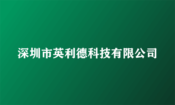 深圳市英利德科技有限公司