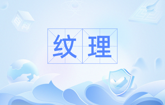 纹理（计算机图形学术语）