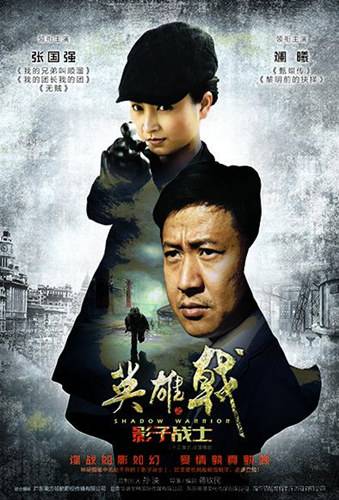 英雄戟之影子战士