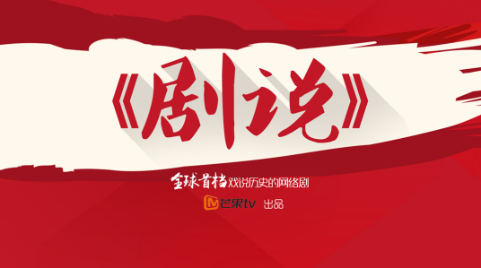 剧说（历史冷知识科普节目）