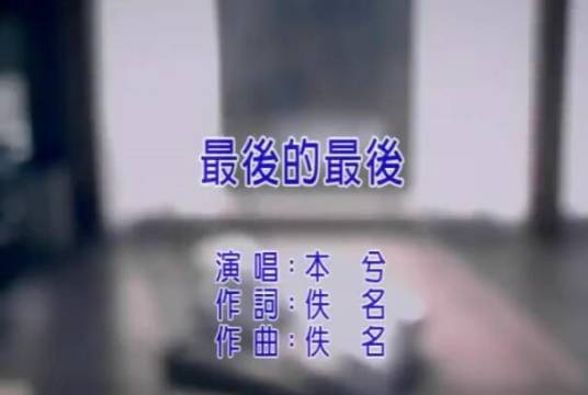 最后的最后（本兮演唱歌曲）