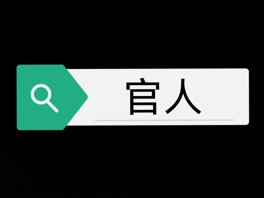 官人（汉语词汇）