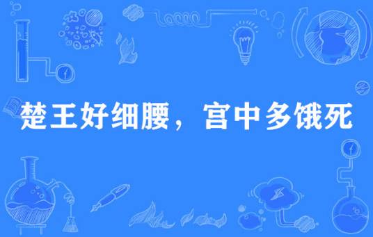 楚王好细腰，宫中多饿死