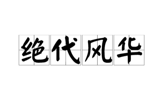 绝代风华（汉语词汇）