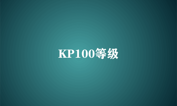 KP100等级
