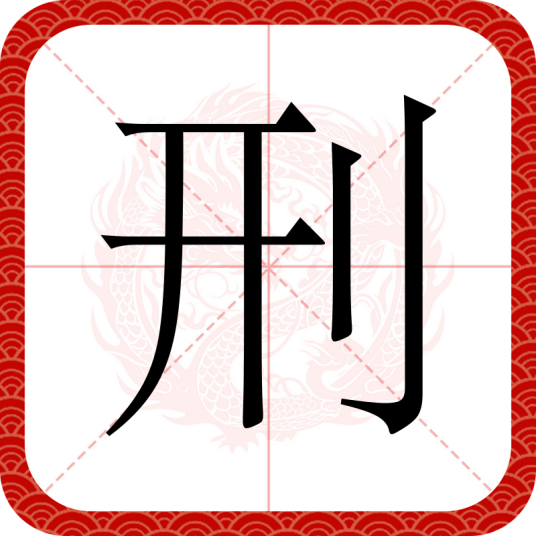 刑（汉语文字）
