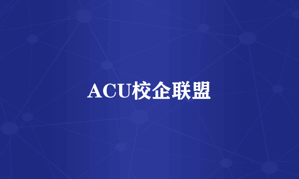 ACU校企联盟
