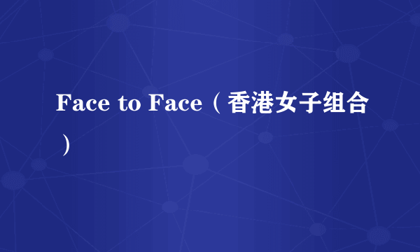 Face to Face（香港女子组合）
