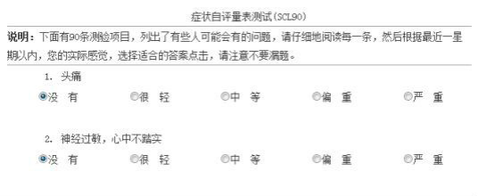 90项症状自评量表检查