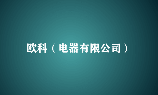 欧科（电器有限公司）