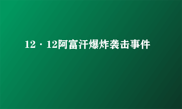 12·12阿富汗爆炸袭击事件