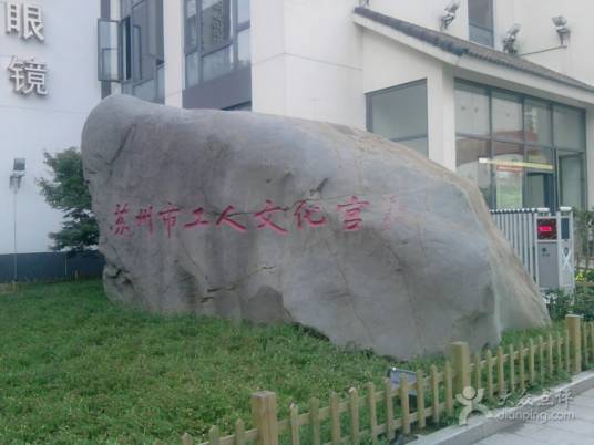 苏州市工人文化宫