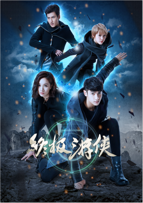 终极游侠（2016年罗云熙、程砚秋主演电视剧）