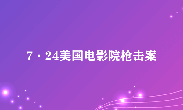 7·24美国电影院枪击案