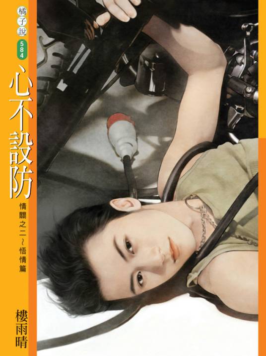 心不设防（陈慧琳演唱歌曲）