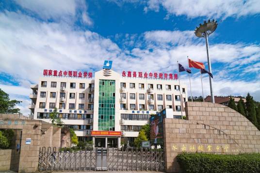 永嘉县职业中学