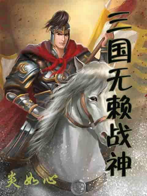 三国无赖战神