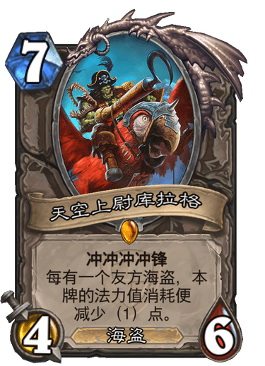 天空上尉库拉格（卡牌游戏《炉石传说》中的卡牌）