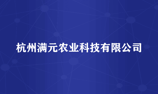 杭州满元农业科技有限公司