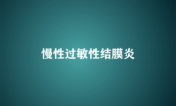 慢性过敏性结膜炎