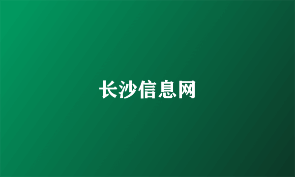 长沙信息网