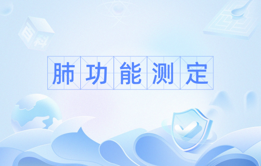 肺功能测定