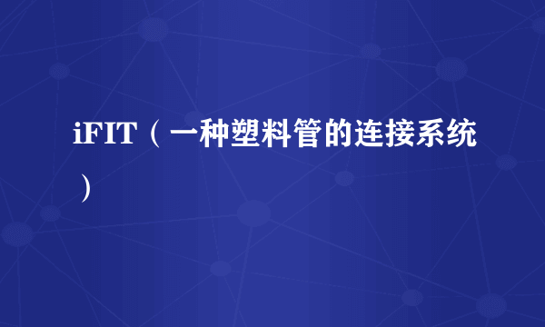 iFIT（一种塑料管的连接系统）