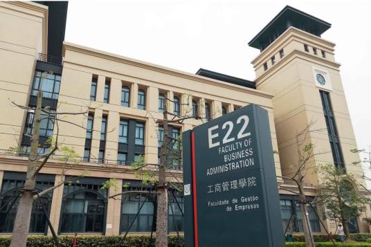 澳门大学工商管理学院