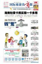 国际旅游岛商报