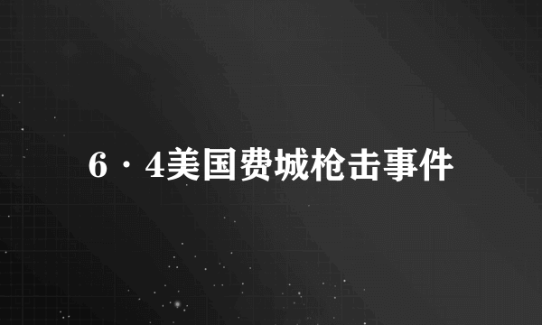 6·4美国费城枪击事件