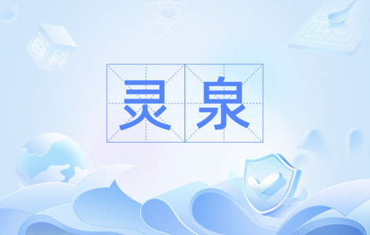 灵泉（汉语词汇）