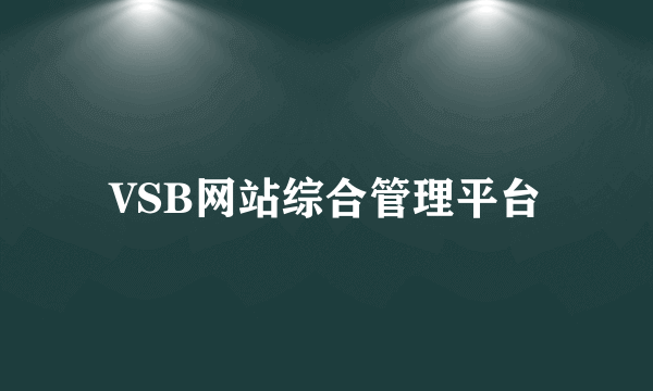 VSB网站综合管理平台