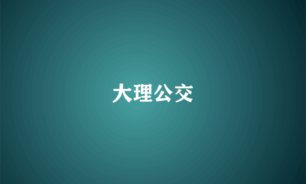 大理公交