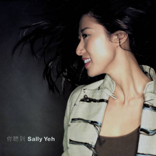 伤逝（2002年叶蒨文演唱的歌曲）