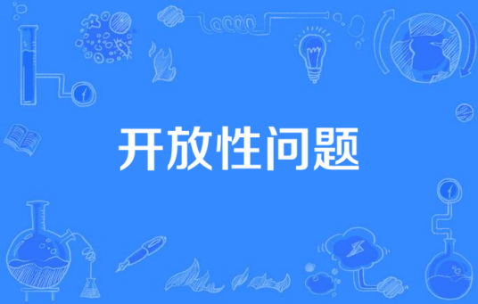 开放性问题