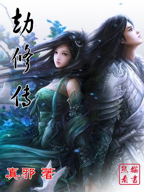 劫修传（真邪著修仙小说）