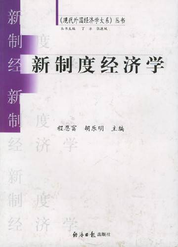 新制度经济学派