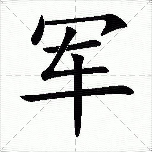军（军事单位）