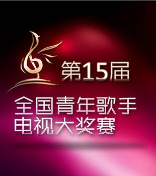 第十五届CCTV青年歌手电视大奖赛河南赛区代表队