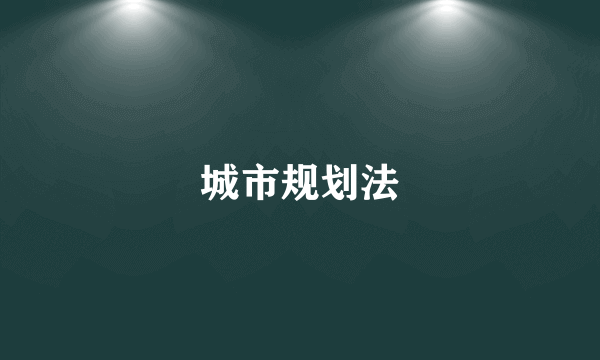 城市规划法
