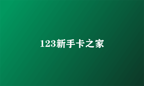 123新手卡之家