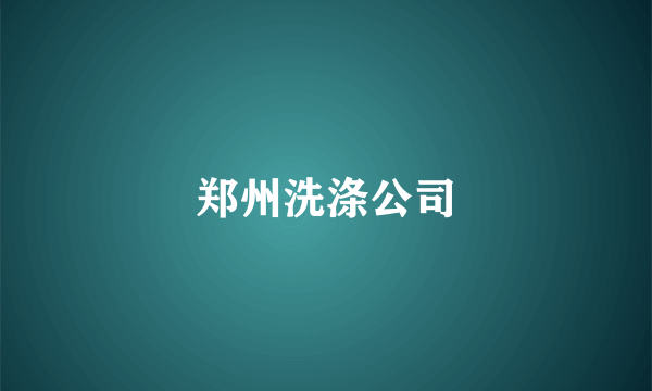 郑州洗涤公司