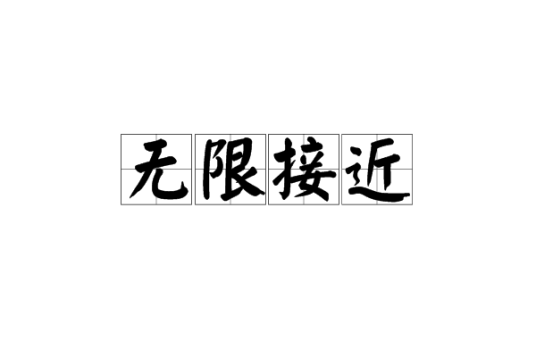 无限接近（数理科学名词）
