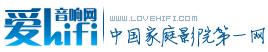 爱HIFI家庭影院音响网