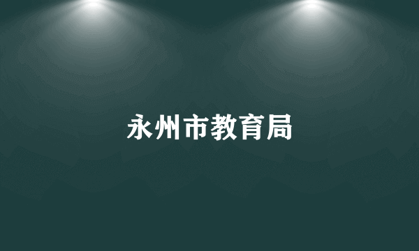 永州市教育局