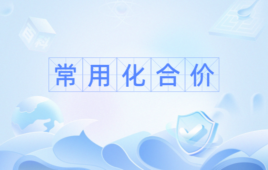 常用化合价