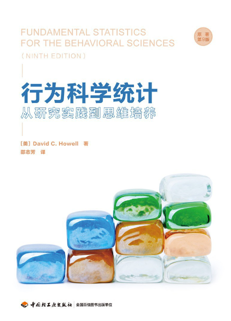 行为科学统计（原著第九版）