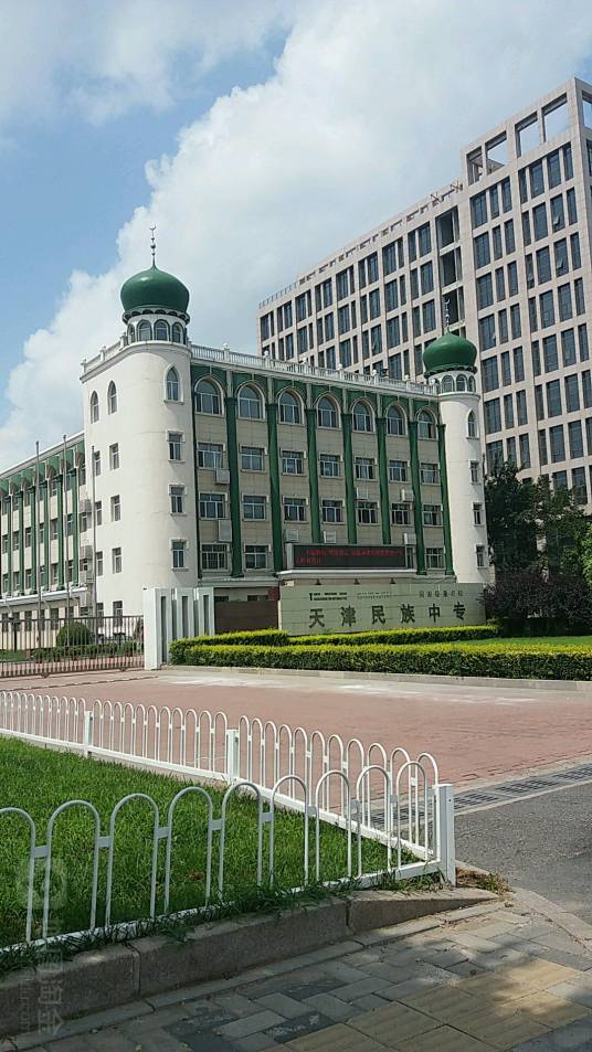 天津市民族职业中专