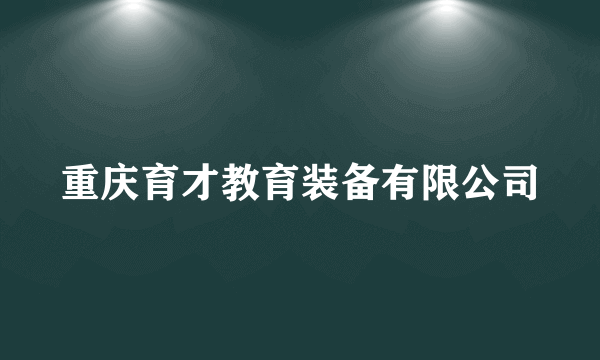 重庆育才教育装备有限公司